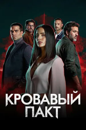 Постер сериала Кровавый пакт (2023)