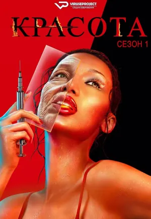 Постер сериала Красота