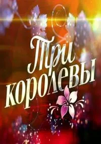 Постер сериала Три королевы