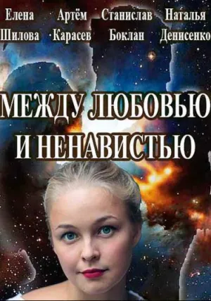 Постер сериала Между любовью и ненавистью
