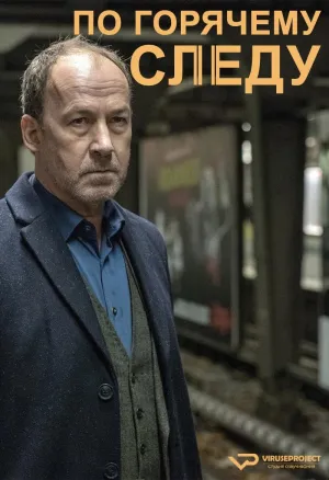 Постер сериала По горячему следу