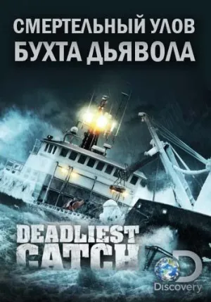 Постер сериала Смертельный улов: Бухта дьявола