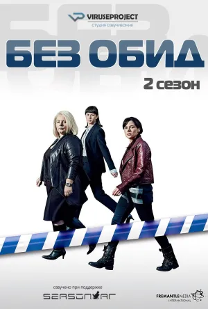 Постер сериала Без обид, 2 сезон