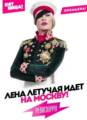 Постер сериала Ревизорро. Москва