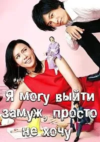 Постер сериала Я могу выйти замуж, просто не хочу