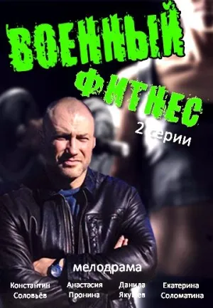 Постер сериала Военный фитнес