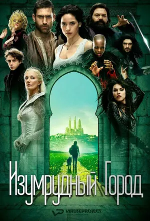 Постер сериала Изумрудный город