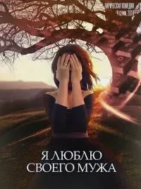 Постер сериала Я люблю своего мужа