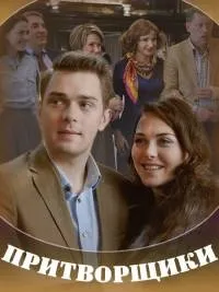Постер сериала Притворщики