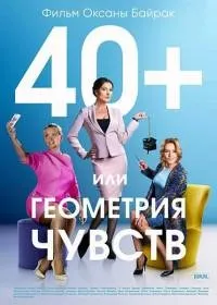 Постер сериала 40+ или Геометрия любви