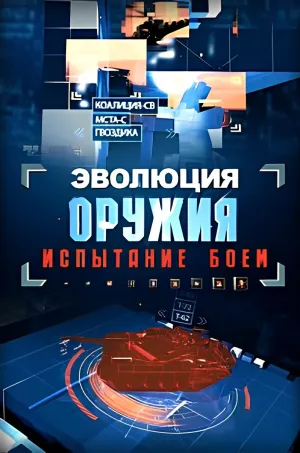 Постер сериала Эволюция оружия: испытание боем