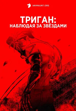 Постер сериала Триган: Наблюдая за звездами