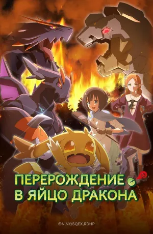 Постер сериала Перерождение в яйцо дракона: Я стану сильнейшим