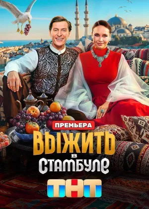 Постер сериала Выжить в Стамбуле
