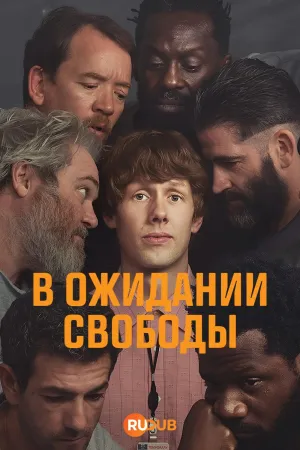 Постер сериала Ждущий выхода