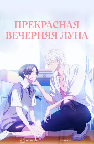 Постер сериала Прекрасная вечерняя луна