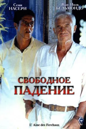 Постер сериала Свободное падение