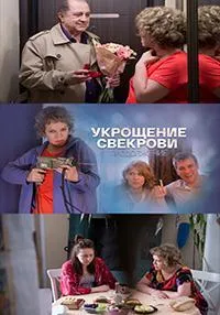 Постер сериала Укрощение свекрови