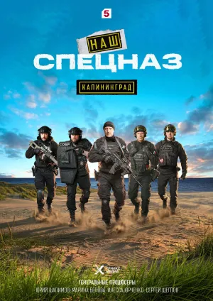 Постер сериала Наш спецназ. Калининград