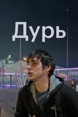 Постер сериала Дурь