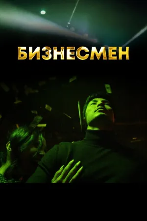 Постер сериала Бизнесмен