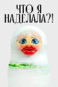 Постер сериала Что я наделала?!