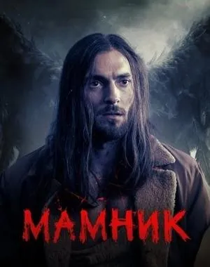 Постер сериала Мамник