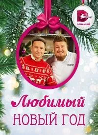 Постер сериала Любимый Новый год