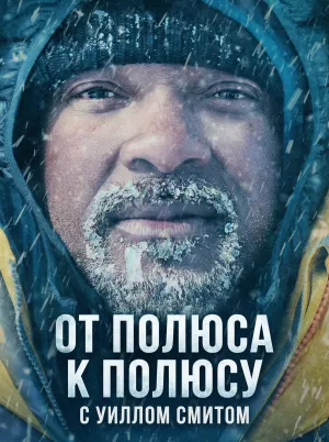 Постер сериала От полюса к полюсу с Уиллом Смитом
