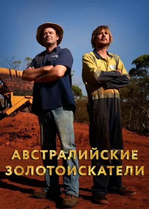 Постер сериала Австралийские золотоискатели, 8 сезон