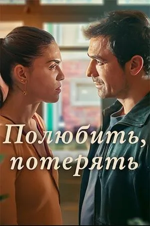 Постер сериала Полюбить, потерять