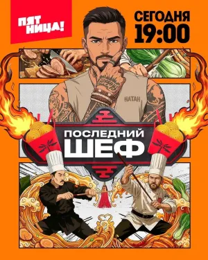 Постер сериала Последний шеф
