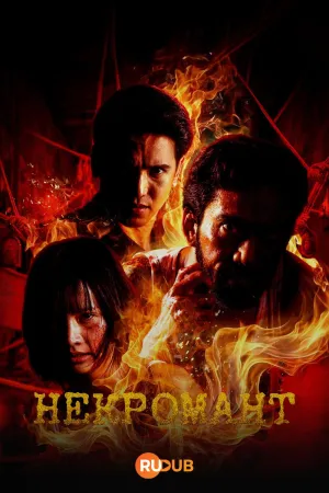 Постер сериала Некромант