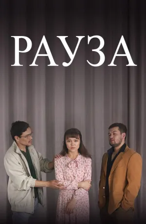 Постер сериала Рауза
