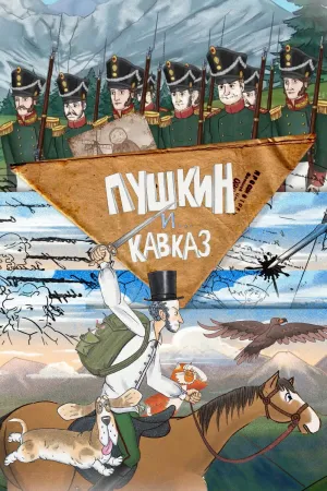 Постер сериала Пушкин и… Кавказ