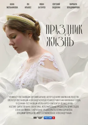Постер сериала Праздник жизнь