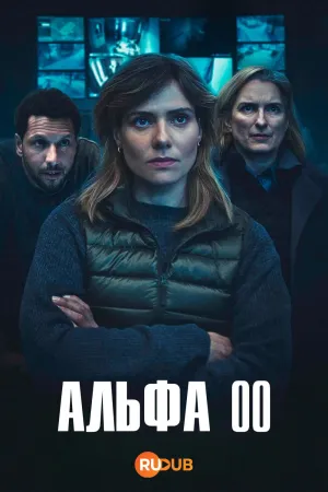 Постер сериала Альфа 00