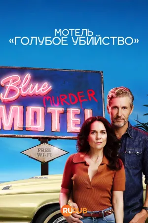Постер сериала Мотель Голубое убийство