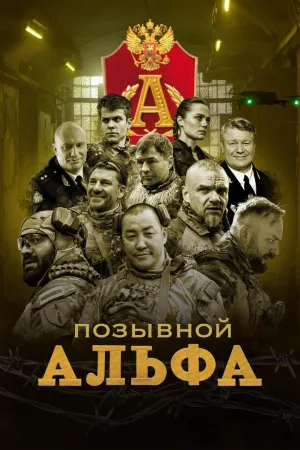 Постер сериала Позывной Альфа