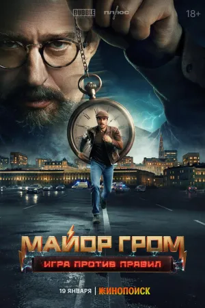 Постер сериала Майор Гром: Игра против правил