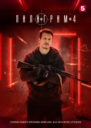 Постер сериала Пилигрим (2023), 4 сезон