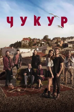 Постер сериала Яма, 2 сезон