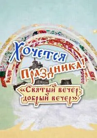 Постер сериала Хочется праздника