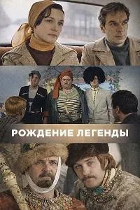 Постер сериала Рождение легенды