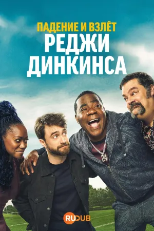 Постер сериала Падение и взлет Реджи Динкинса