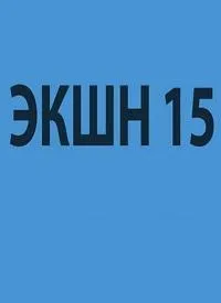 Постер сериала Экшн 15