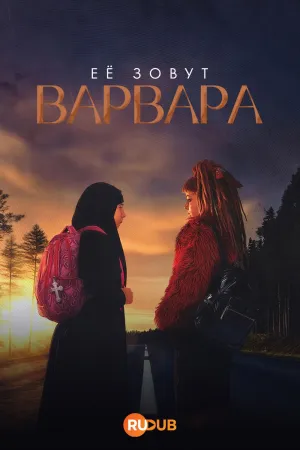Постер сериала Ее зовут Варвара