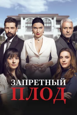 Постер сериала Запретный плод, 3 сезон