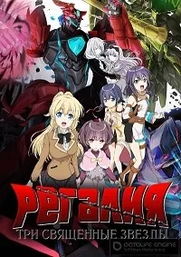 Постер сериала Регалия: три священные звезды