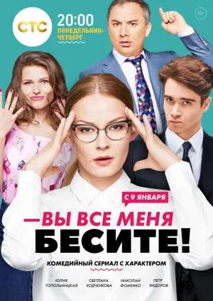 Постер сериала Вы все меня бесите